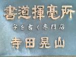 【言っておきたい古都がある・４４】