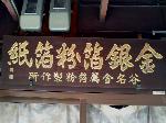 【言っておきたい古都がある・４４】 : 金箔瓦を作っている会社の看板