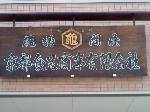 【言っておきたい古都がある・４５】