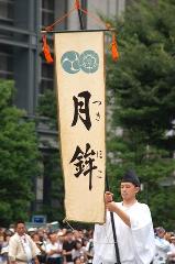 知られざる祇園祭 / 後の祭り : 月鉾　幟旗