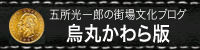 五所の京都街場文化雑記帳